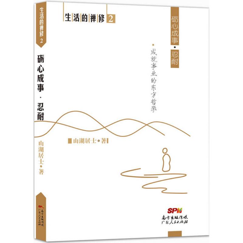  砺心成事：忍耐 一念断，百忍成金：举大事者不忍则溃 