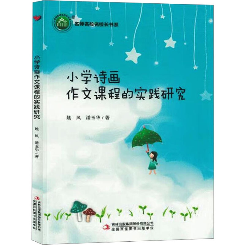  小学诗画作文课程的实践研究 