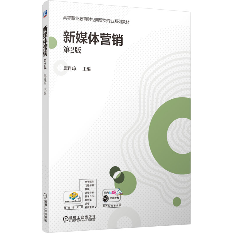  新媒体营销 第2版 