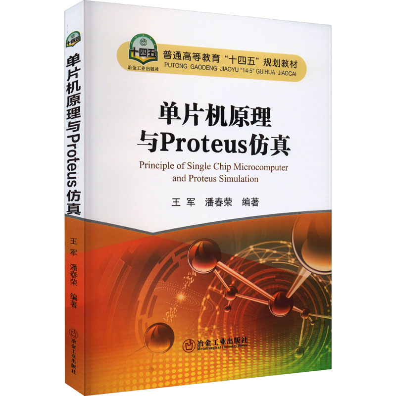 单片机原理与Proteus仿真 