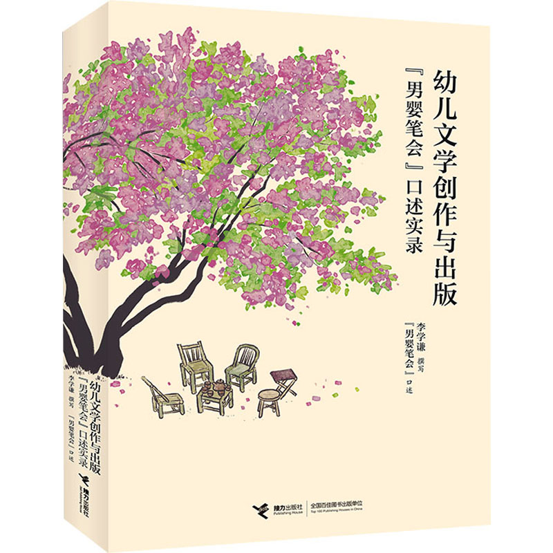  幼儿文学创作与出版 "男婴笔会"口述实录 