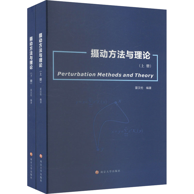  摄动方法与理论(全2册) 
