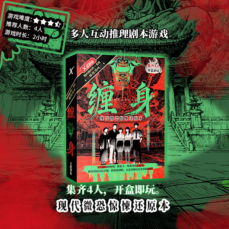 X超游会-微恐推理游戏-缠身