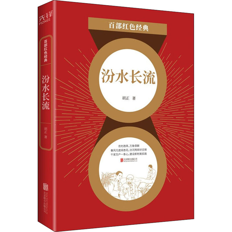  汾水长流 “山药蛋派”骨干作家胡正的红色经典巨制全面展现农业合作化时期广阔社会生活画面 