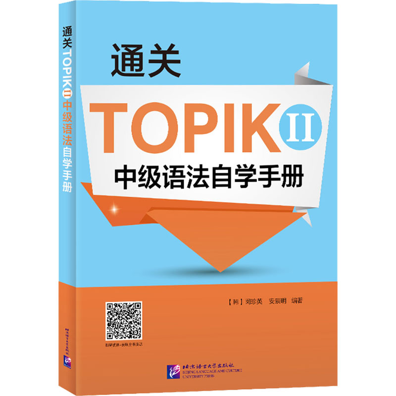  通关TOPIK 2 中级语法自学手册 