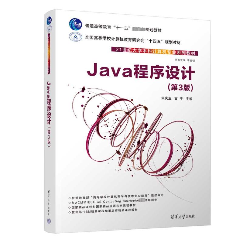  Java程序设计(第3版) 