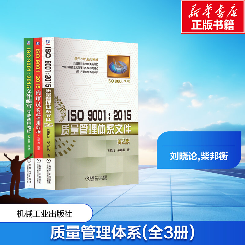  套装ISO90012015质量管理体系丛书(全3册) 所有案例都来自管理实践，实战性强，可操作性强，方便读者使用 