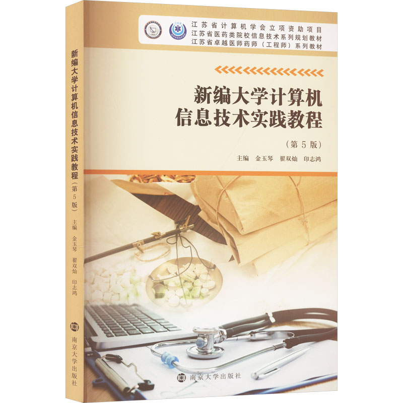  新编大学计算机信息技术实践教程(第5版) 