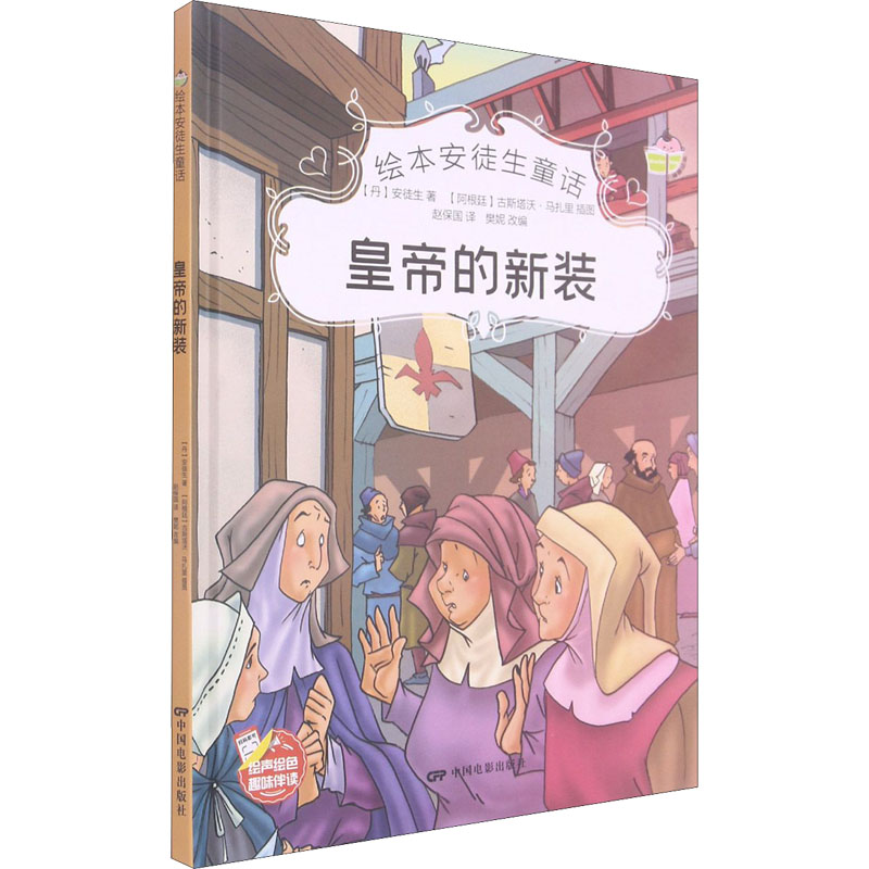 绘本安徒生童话•皇帝的新装 