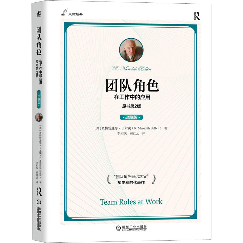  团队角色 在工作中的应用 原书第2版 珍藏版 