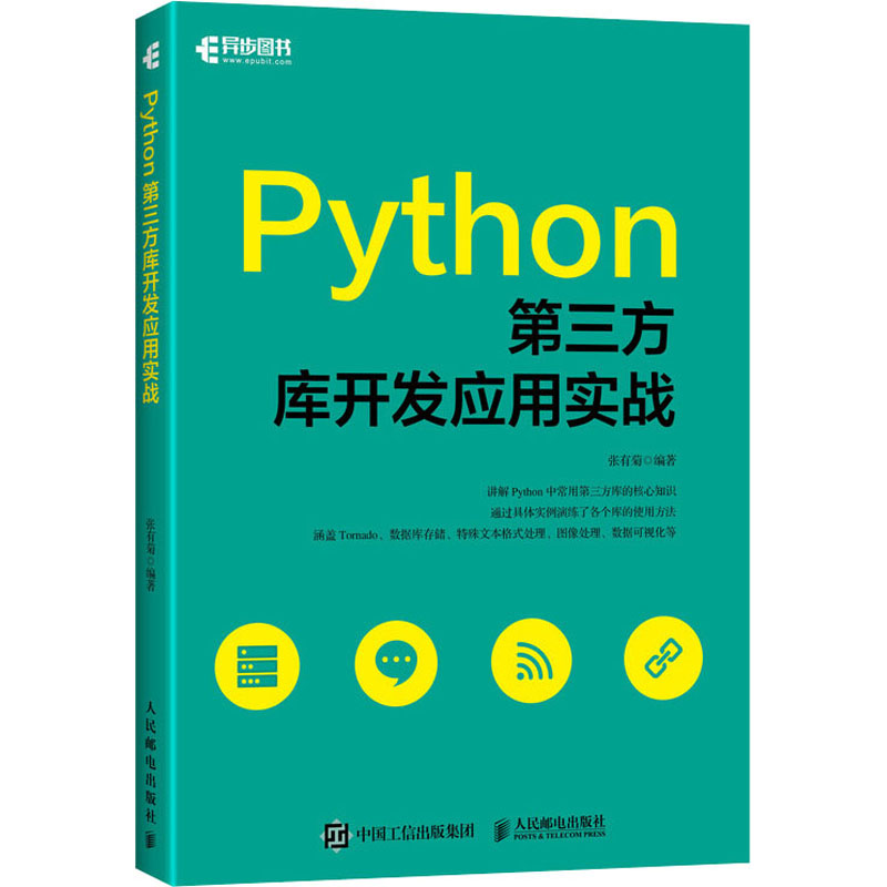  Python第三方库开发应用实战 涵盖Tornado、数据库存储、特殊文本格式处理、图像处理、数据可视化等，帮助读者构建自己的Python工具箱的开发指南 
