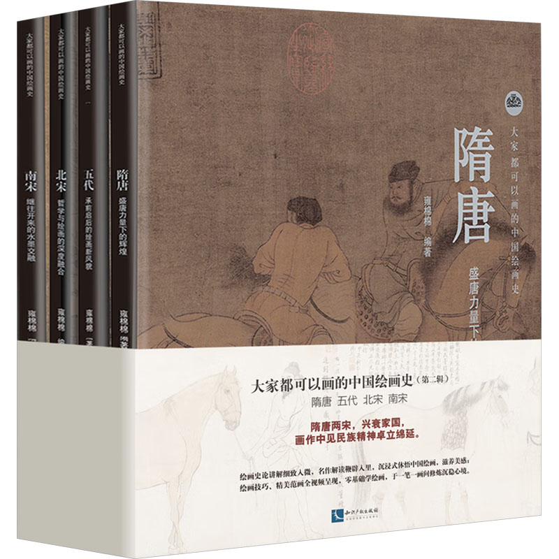  大家都可以画的中国绘画史(第二辑)(全4册) 
