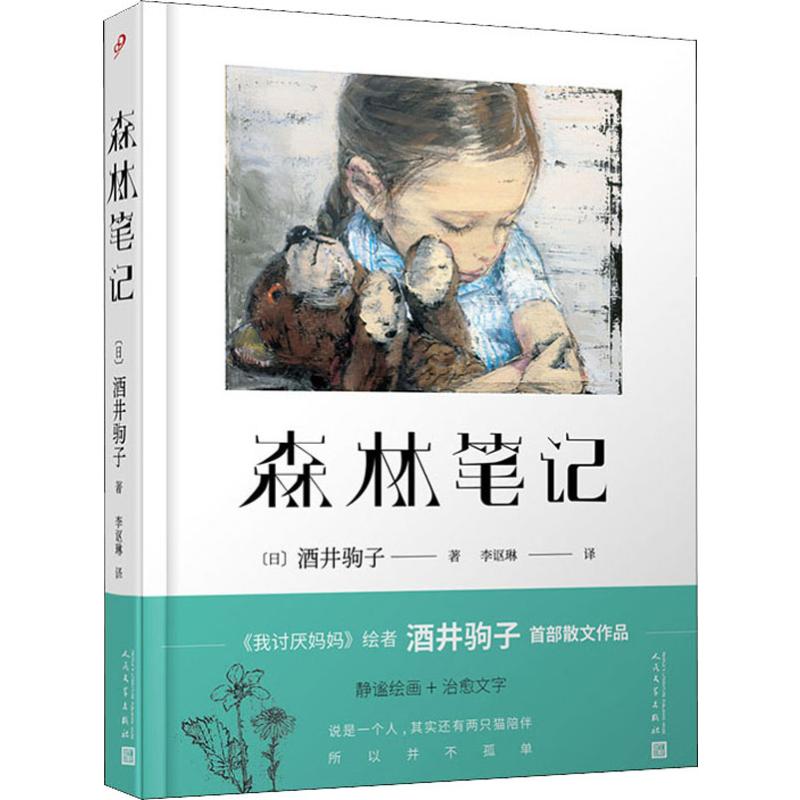  森林笔记 《我讨厌妈妈》绘者酒井驹子 首部散文作品 静谧绘画+治愈文字 