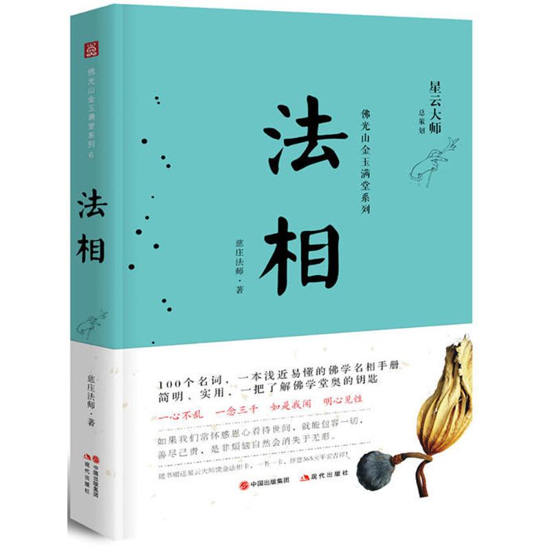  法相 星云大师讲禅门故事，引发人生哲学与生活智慧 