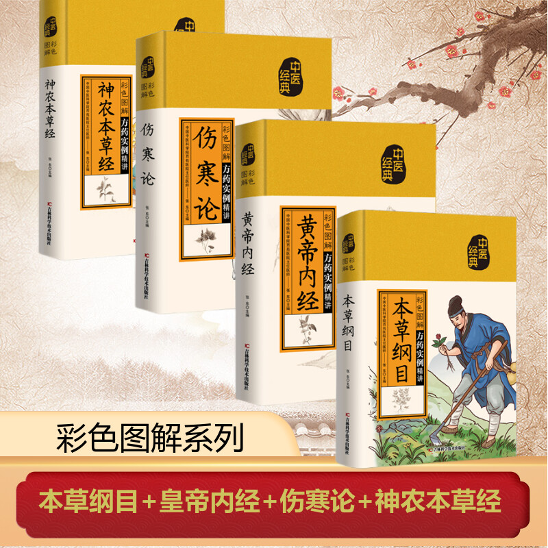  (4册)彩色图解神农本草经+彩色图解伤寒论+彩色图解本草纲目+彩色图解黄帝内经 