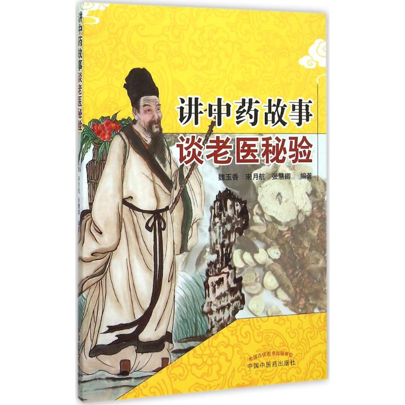  讲中药故事 谈老医秘验 