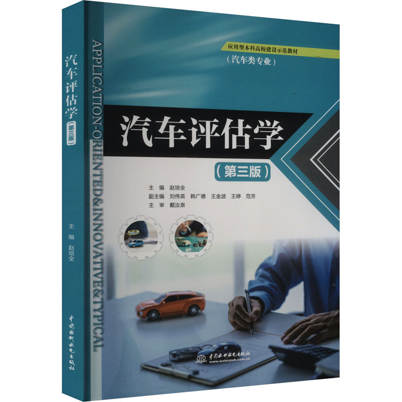  汽车评估学(第三版) 