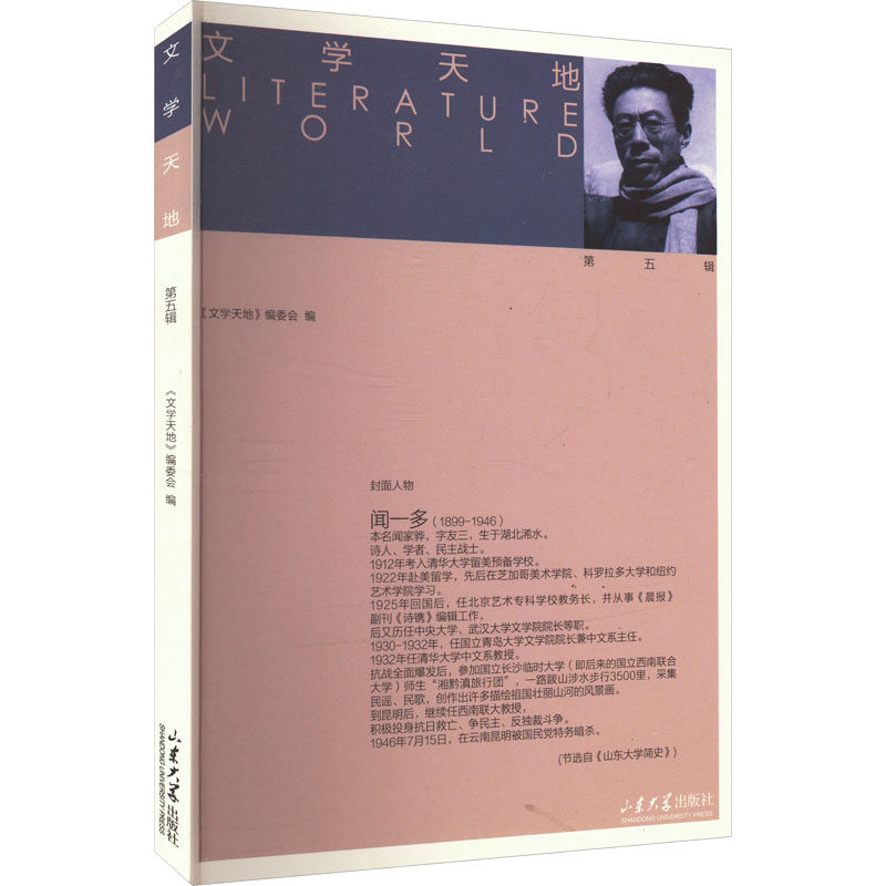  文学天地 第五辑 
