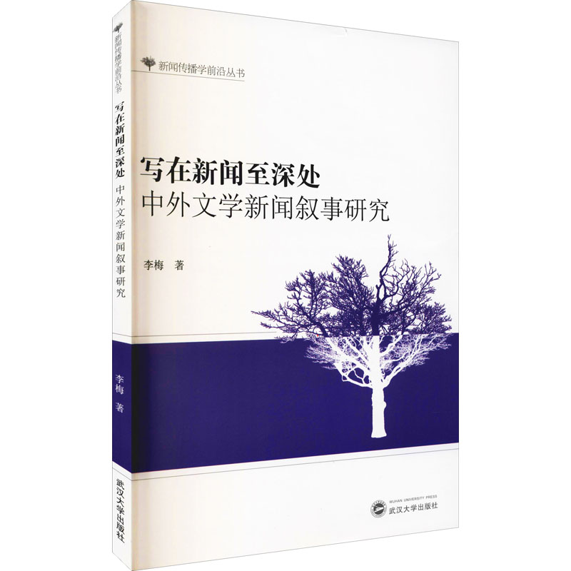  写在新闻至深处 中外文学新闻叙事研究 