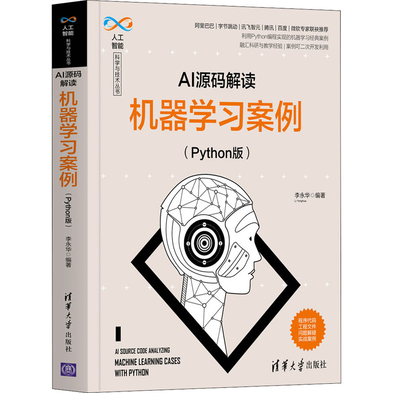  AI源码解读 机器学习案例(Python版) 融汇科研与教学经验，案例可二次开发利用！阿里巴巴、字节跳动、讯飞智元、腾讯、百度、微软专家联袂推荐！配套程序代码、工程文件、问题解疑、实战案例！ 