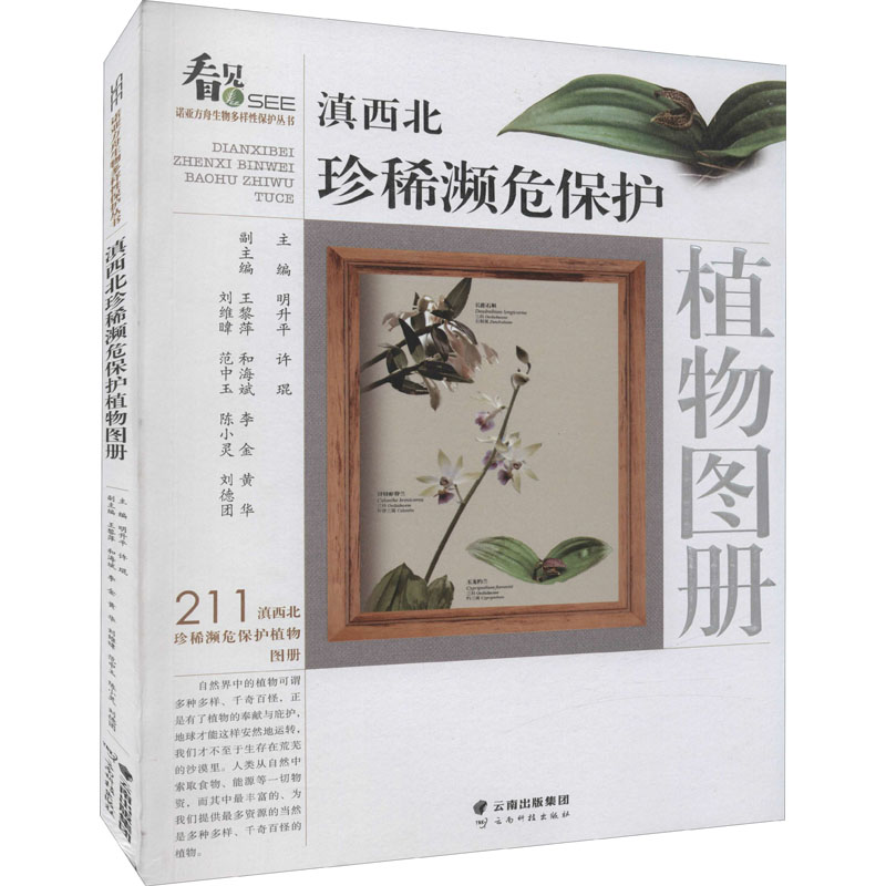  滇西北珍稀濒危保护植物图册 