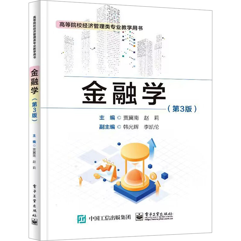  金融学(第3版) 