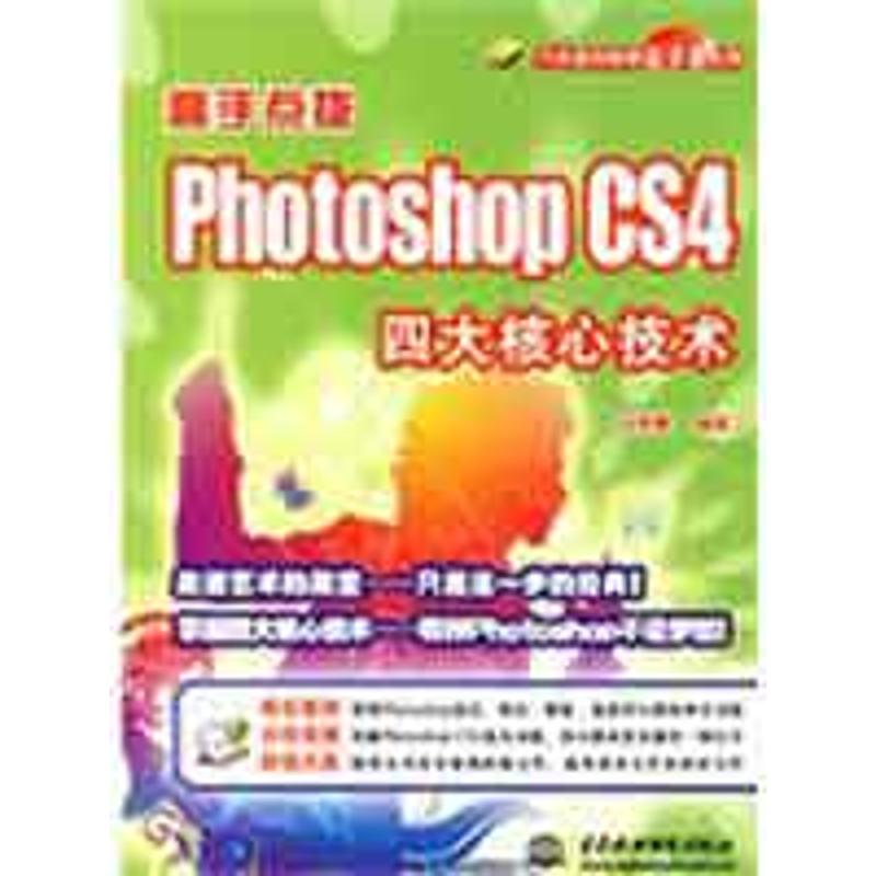  高手点拨--PHOTOSHOP CS4 四大核心技术 (赠1DVD)(电子制品DVD-ROM)(万水图形图像金手指系列) 