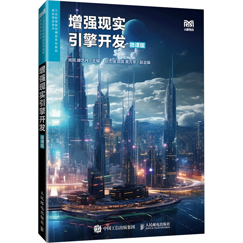  增强现实引擎开发 微课版 增强现实引擎开发技术教程 