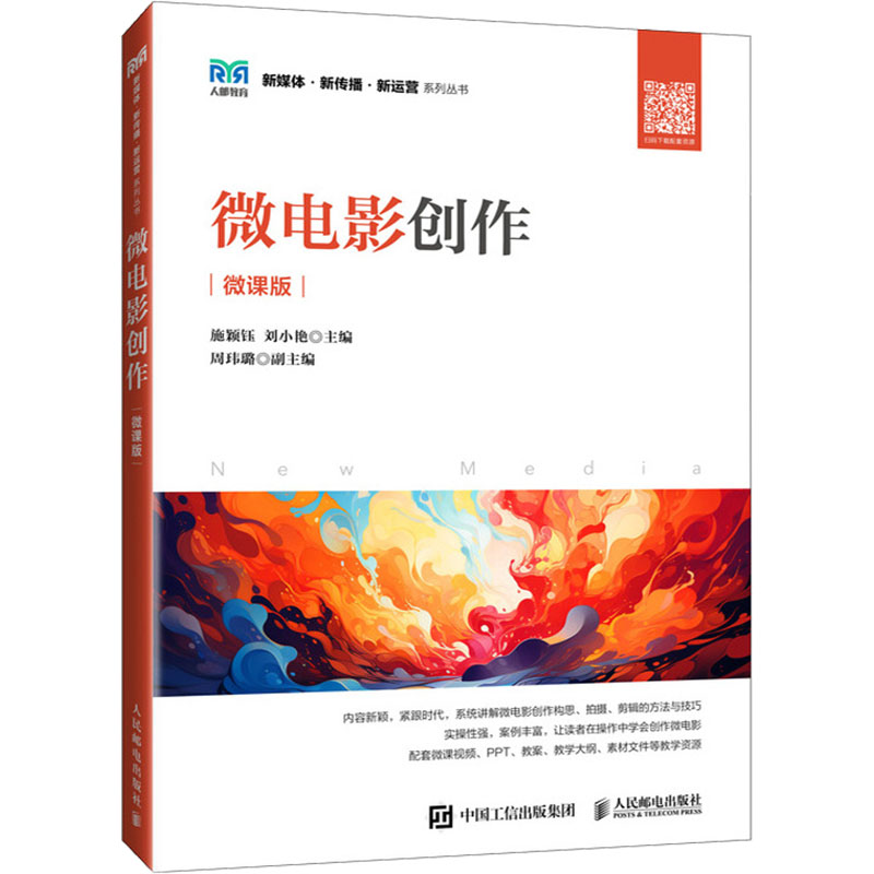  微电影创作 微课版 新媒体系列丛书 