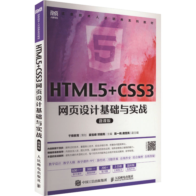  HTML5+CSS3网页设计基础与实战 微课版 HTML5+CSS3网页设计基础与实战（微课版） 