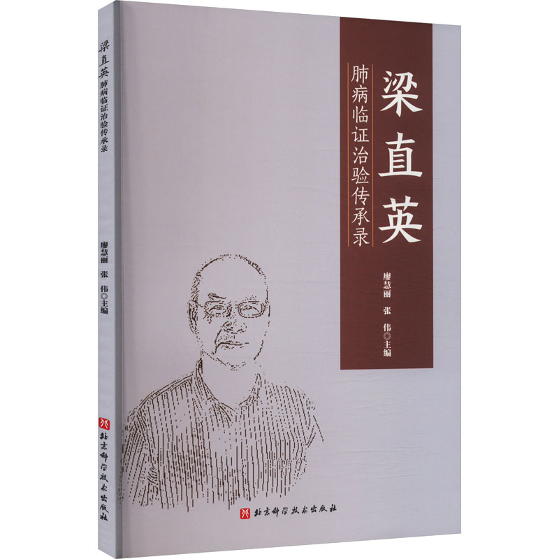  梁直英肺病临证治验传承录 