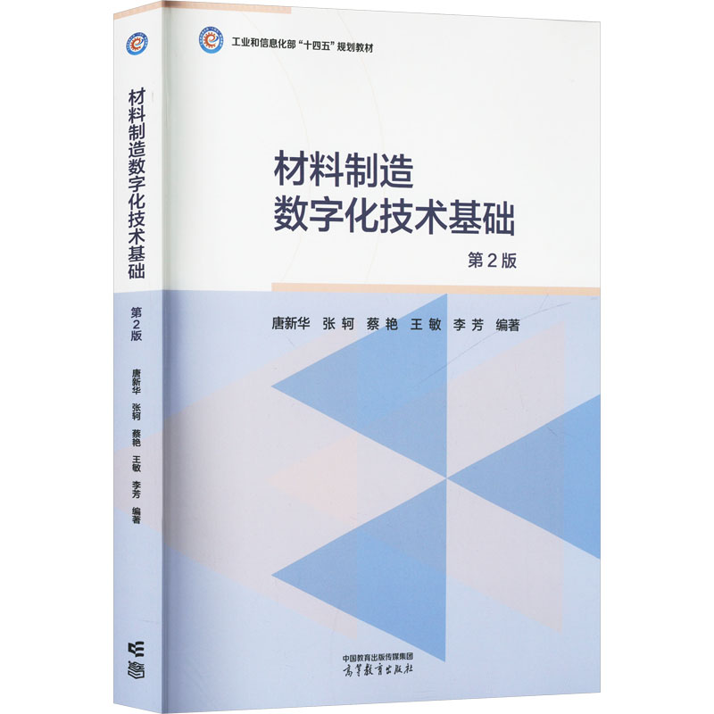  材料制造数字化技术基础 第2版 