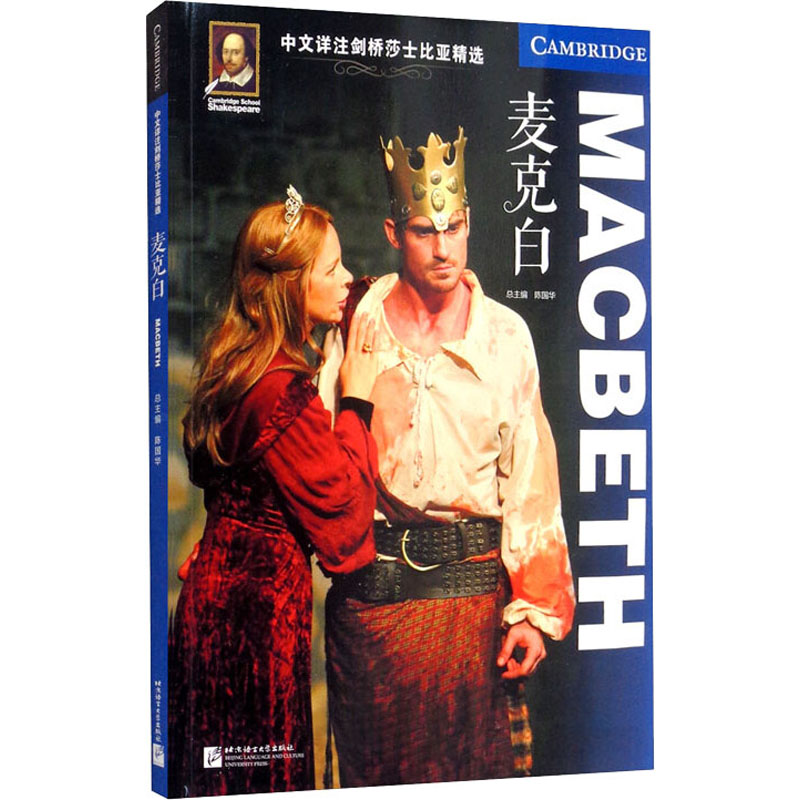  麦克白 