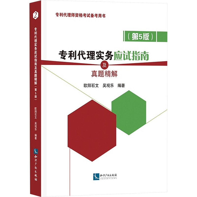  专利代理实务应试指南及真题精解(第5版) 