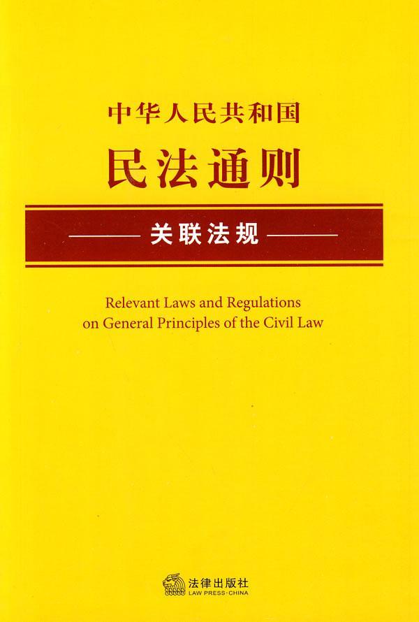 中华人民共和国民法通则关联法规