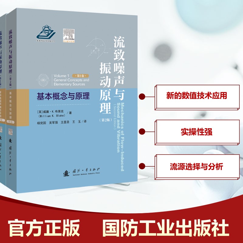  流致噪声与振动原理 第2版(1-2) 