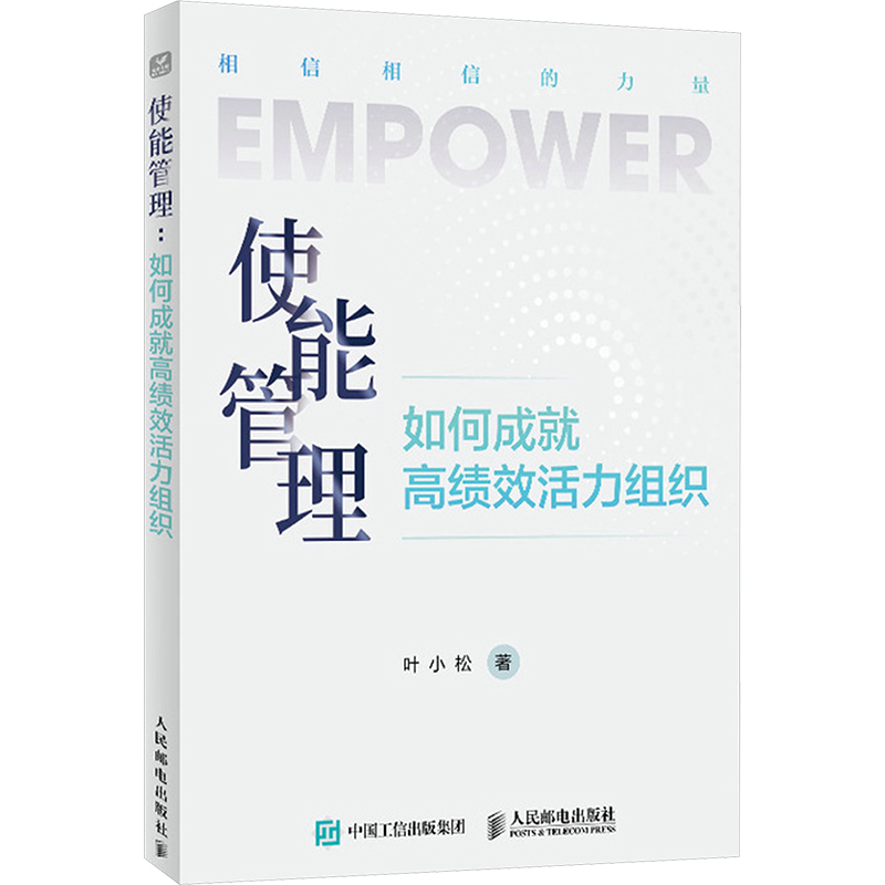  使能管理 如何成就高绩效活力组织 关于组织发展变革的理论指南，解决经济下行期管理难题，真实案例提升组织能量，助力领导力升级、团队活力与业绩增长，实现可持续发展。 