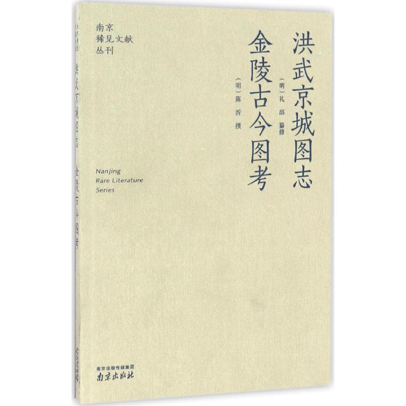  洪武京城图志 金陵古今图考 