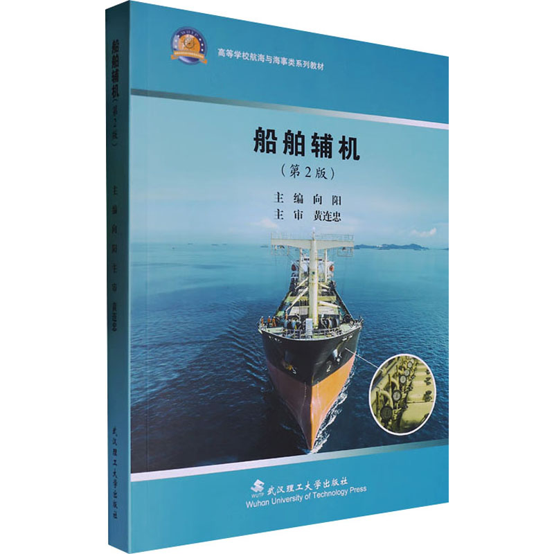  船舶辅机(第2版) 