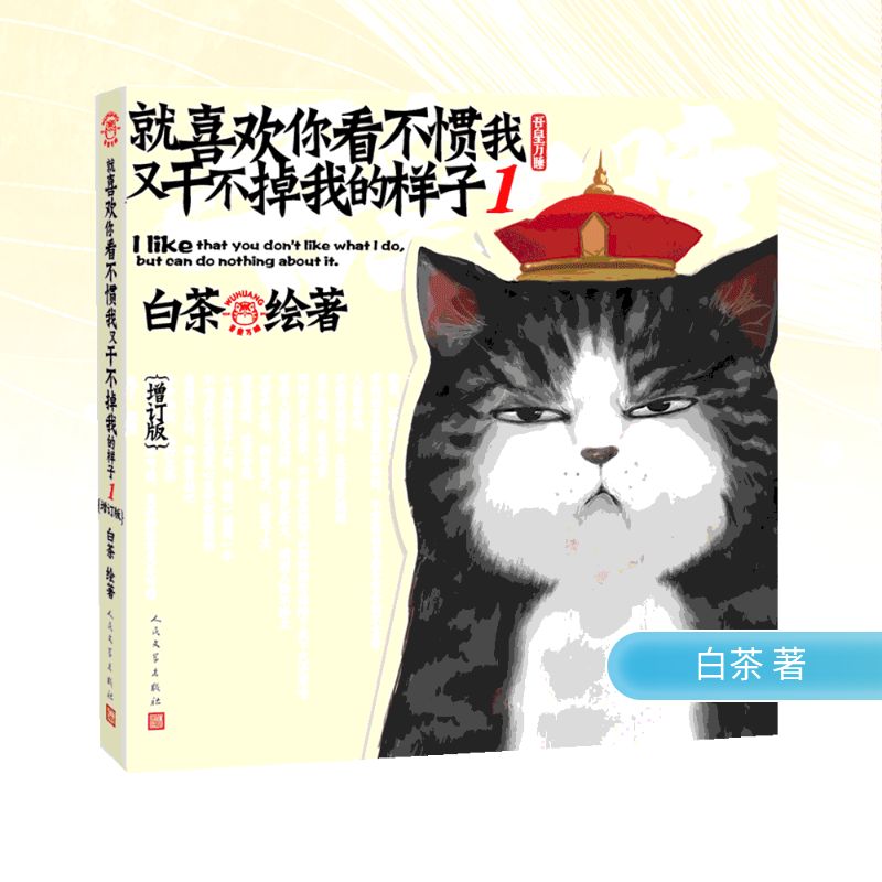  就喜欢你看不惯我又干不掉我的样子1(增订版 附册子1本)白茶 
