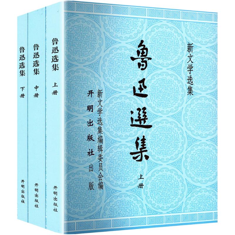  【预售】鲁迅选集(上中下册) 