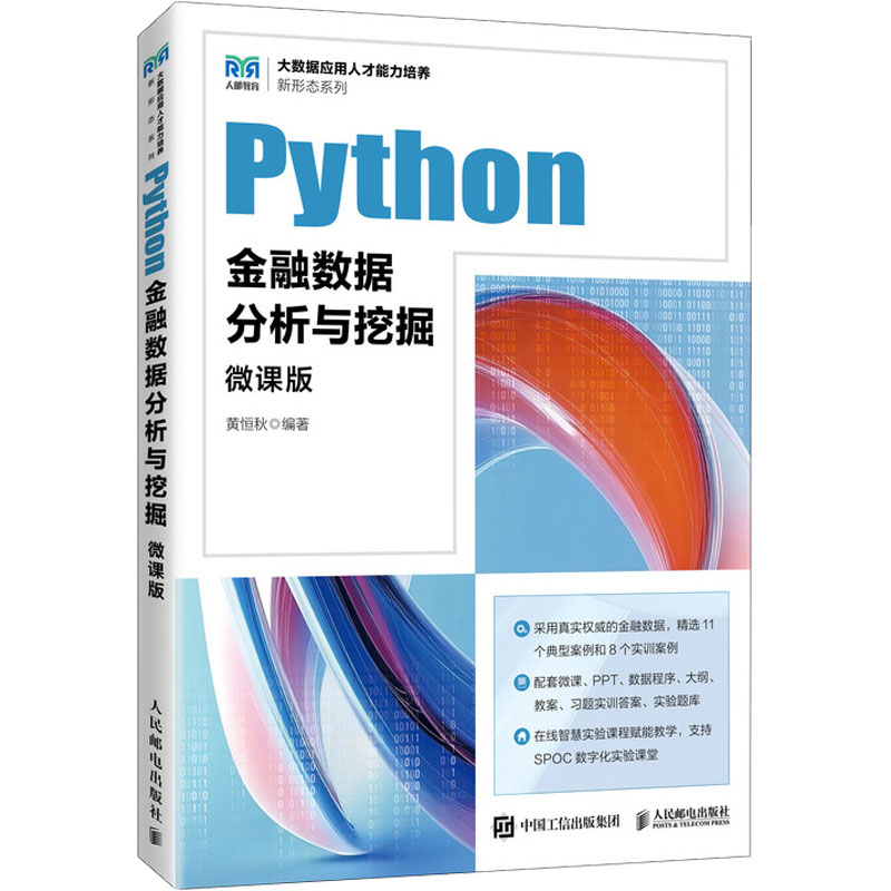 Python金融数据分析与挖掘 微课版 Python进行科学计算、数据处理、数据可视化、挖掘建模基础训练，再到利用Python进行金融数据挖掘与量化投资实战 