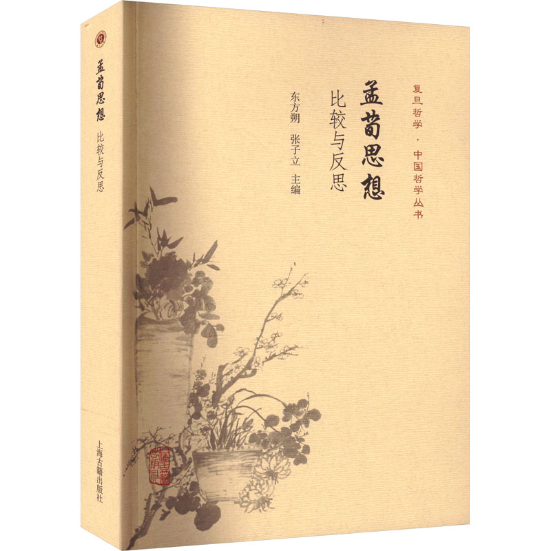  孟荀思想 比较与反思 