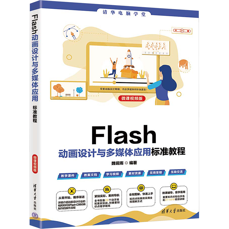  Flash动动画设计与多媒体应用标准教程 微课视频版 