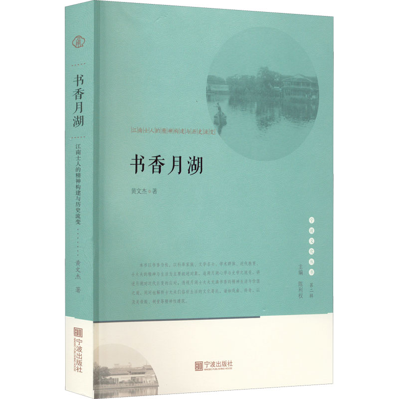  书香月湖 江南士人的精神构建与历史流变 