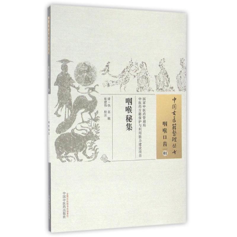  咽喉秘集/中国古医籍整理丛书 