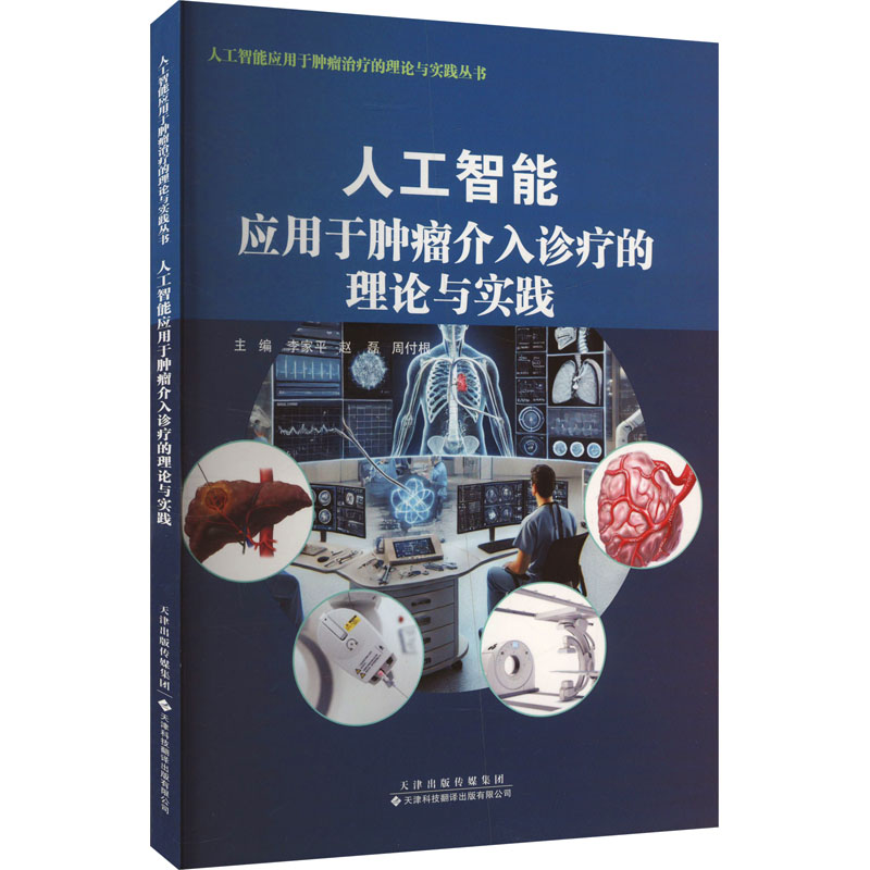  人工智能应用于肿瘤介入治疗的理论与实践 
