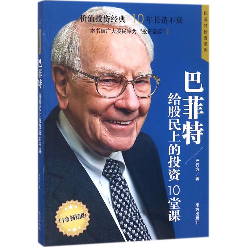  巴菲特给股民上的投资10堂课（白金畅销版） 有名财经作家、巴菲特研究专家严行方经典力作；价值投资经典，10年长销不衰；本书被广大股民奉为“投资” 