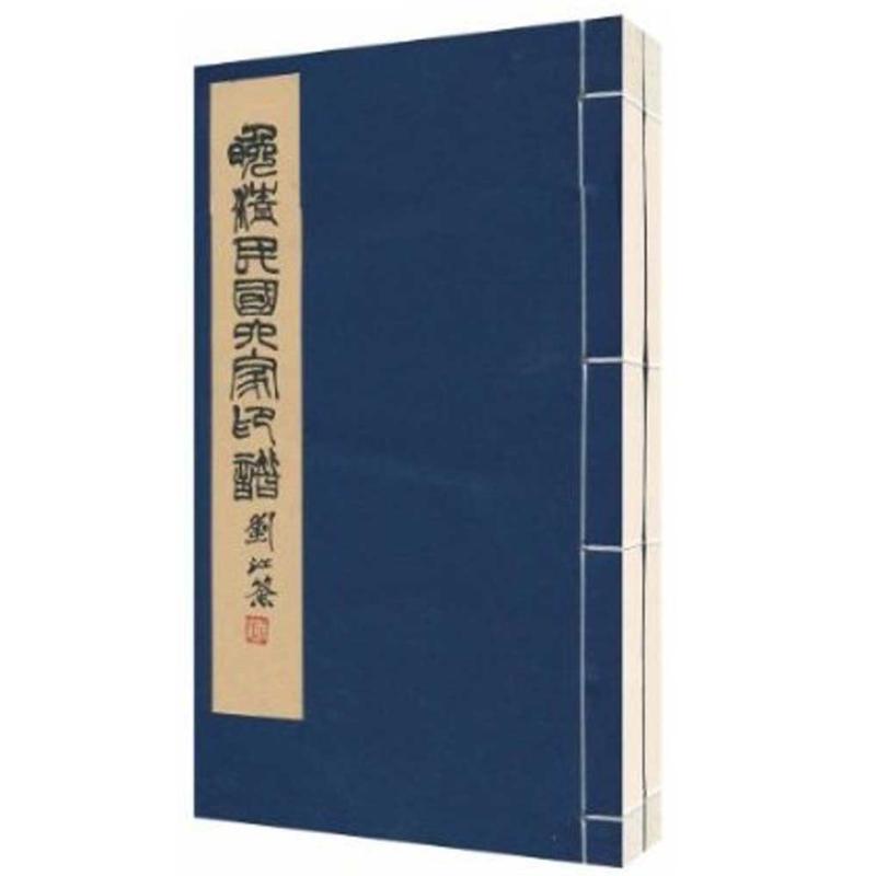  晚清民国六家印谱(1函2册) 