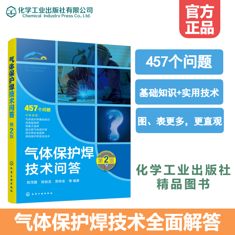  气体保护焊技术问答 第2版 焊接 航空航天焊接 汽车焊接 